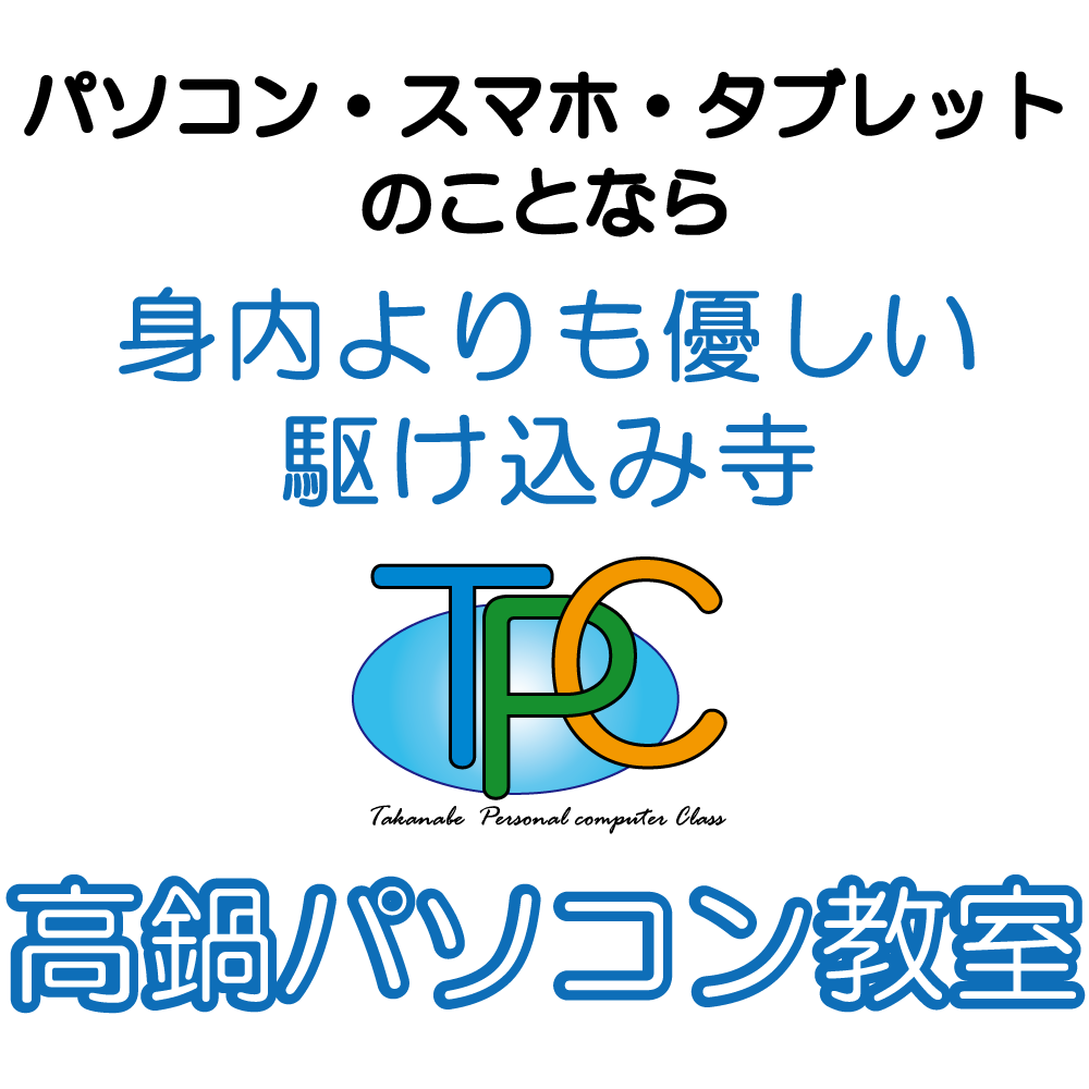 takanabe pasokon 